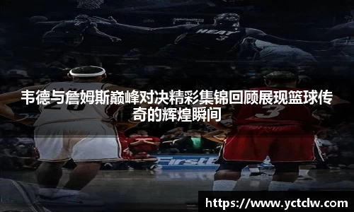 韦德与詹姆斯巅峰对决精彩集锦回顾展现篮球传奇的辉煌瞬间