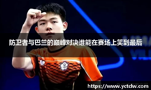 防卫者与巴兰的巅峰对决谁能在赛场上笑到最后