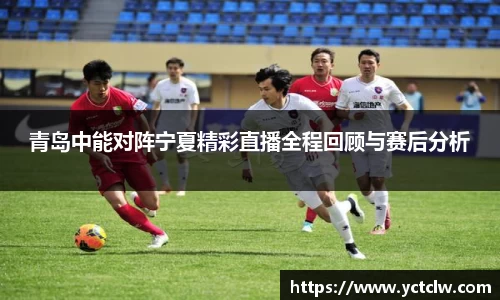 青岛中能对阵宁夏精彩直播全程回顾与赛后分析