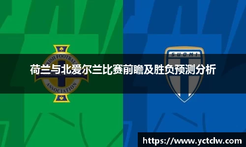 荷兰与北爱尔兰比赛前瞻及胜负预测分析