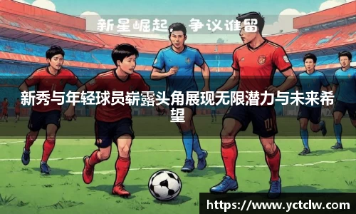 新秀与年轻球员崭露头角展现无限潜力与未来希望