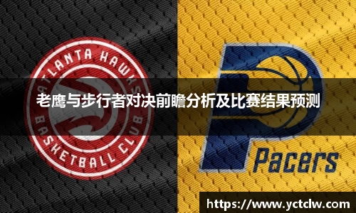 老鹰与步行者对决前瞻分析及比赛结果预测