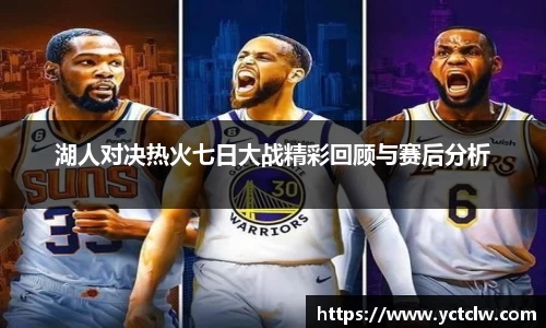 湖人对决热火七日大战精彩回顾与赛后分析