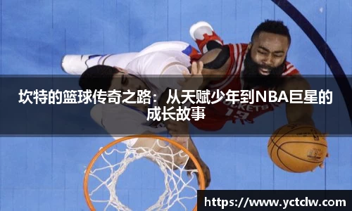 坎特的篮球传奇之路：从天赋少年到NBA巨星的成长故事