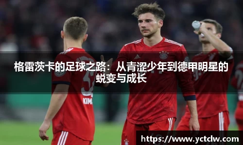格雷茨卡的足球之路：从青涩少年到德甲明星的蜕变与成长