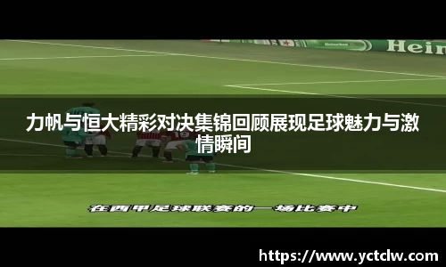 力帆与恒大精彩对决集锦回顾展现足球魅力与激情瞬间