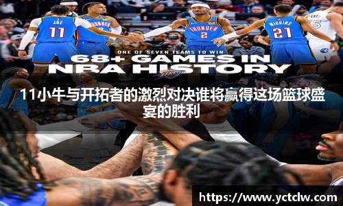 11小牛与开拓者的激烈对决谁将赢得这场篮球盛宴的胜利