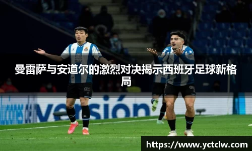 曼雷萨与安道尔的激烈对决揭示西班牙足球新格局