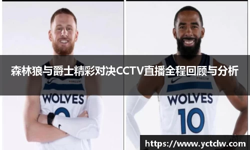 森林狼与爵士精彩对决CCTV直播全程回顾与分析