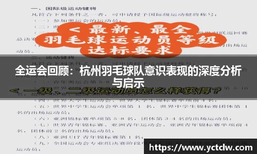 全运会回顾：杭州羽毛球队意识表现的深度分析与启示