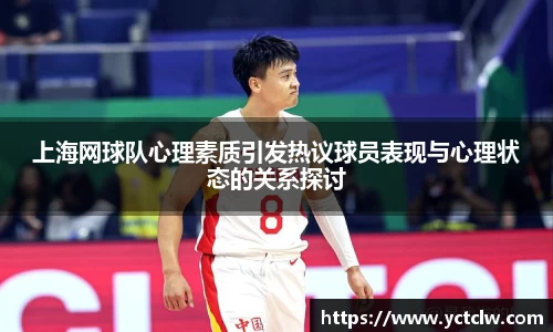 上海网球队心理素质引发热议球员表现与心理状态的关系探讨