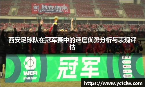 西安足球队在冠军赛中的速度优势分析与表现评估