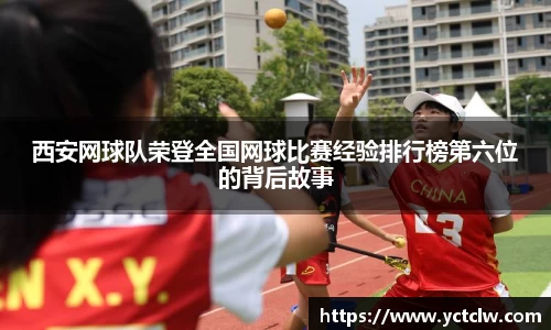 西安网球队荣登全国网球比赛经验排行榜第六位的背后故事