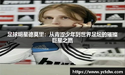 足球明星德莫里：从青涩少年到世界足坛的璀璨巨星之路