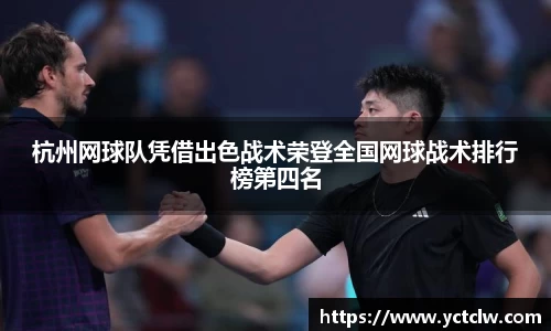 杭州网球队凭借出色战术荣登全国网球战术排行榜第四名