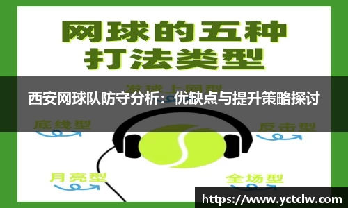 西安网球队防守分析：优缺点与提升策略探讨