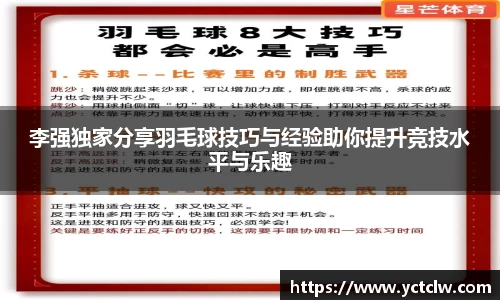 李强独家分享羽毛球技巧与经验助你提升竞技水平与乐趣
