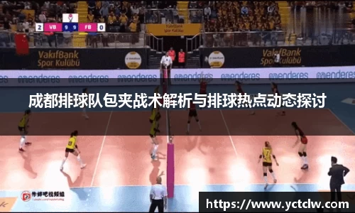 成都排球队包夹战术解析与排球热点动态探讨
