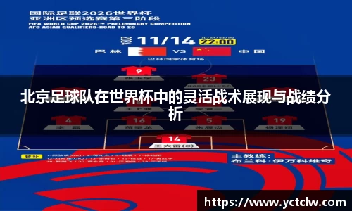 北京足球队在世界杯中的灵活战术展现与战绩分析