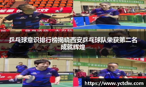 乒乓球意识排行榜揭晓西安乒乓球队荣获第二名成就辉煌