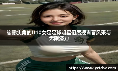 崭露头角的U10女足足球明星们展现青春风采与无限潜力