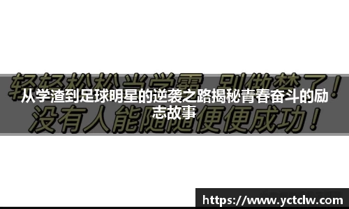 从学渣到足球明星的逆袭之路揭秘青春奋斗的励志故事