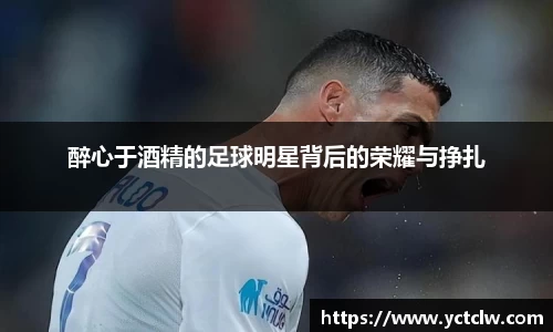 醉心于酒精的足球明星背后的荣耀与挣扎