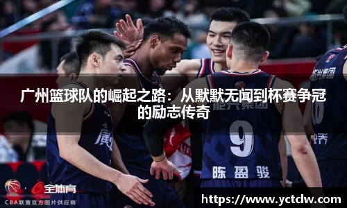 广州篮球队的崛起之路：从默默无闻到杯赛争冠的励志传奇