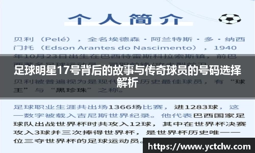 足球明星17号背后的故事与传奇球员的号码选择解析