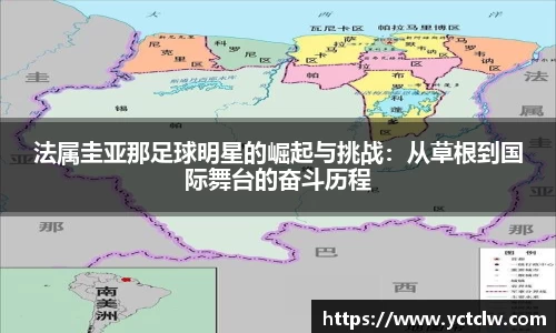 法属圭亚那足球明星的崛起与挑战：从草根到国际舞台的奋斗历程