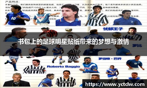 书包上的足球明星贴纸带来的梦想与激情