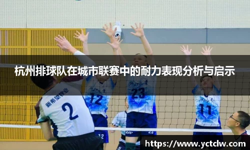 杭州排球队在城市联赛中的耐力表现分析与启示