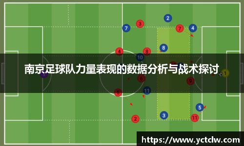 南京足球队力量表现的数据分析与战术探讨