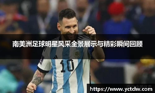 南美洲足球明星风采全景展示与精彩瞬间回顾