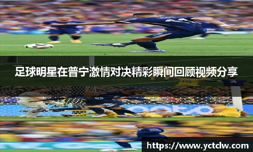 足球明星在普宁激情对决精彩瞬间回顾视频分享