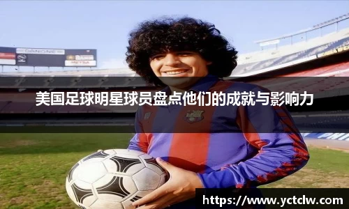 美国足球明星球员盘点他们的成就与影响力