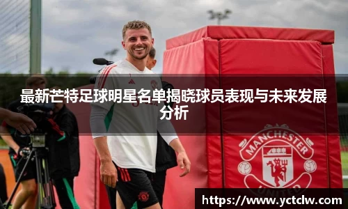 最新芒特足球明星名单揭晓球员表现与未来发展分析