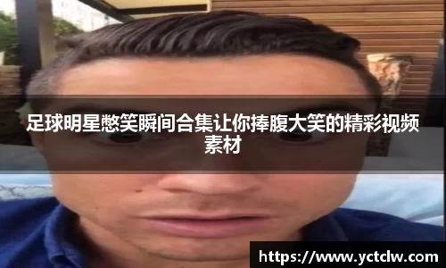 足球明星憋笑瞬间合集让你捧腹大笑的精彩视频素材